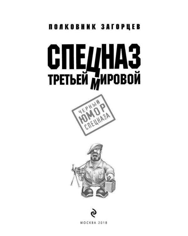 Спецназ Третьей Мировой