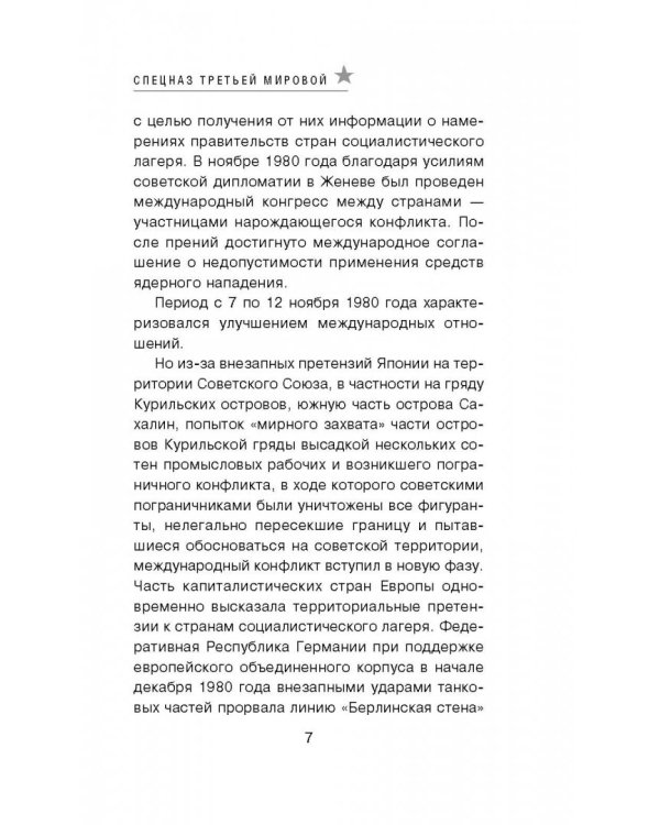 Спецназ Третьей Мировой