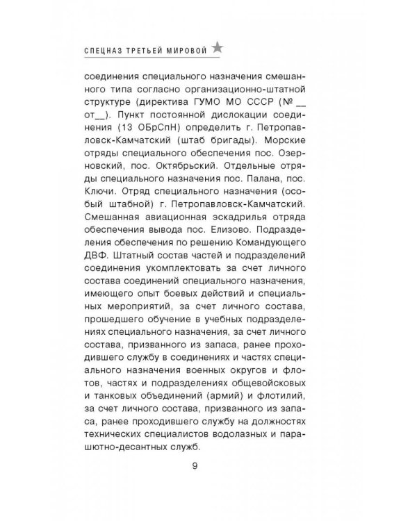 Спецназ Третьей Мировой