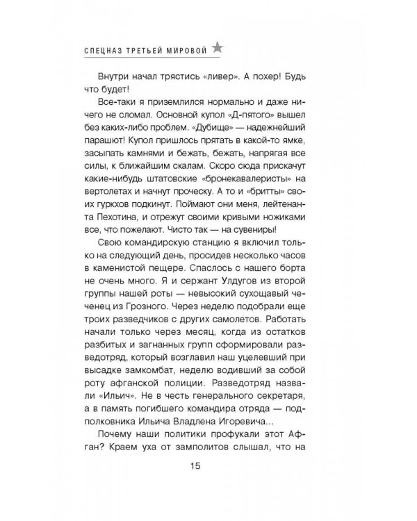 Спецназ Третьей Мировой