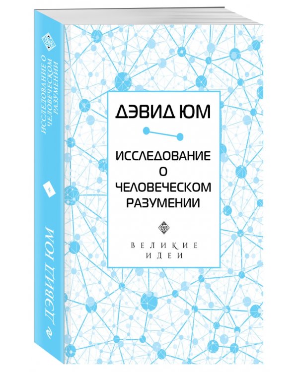 Дэвид Юм. Исследование о человеческом разумении