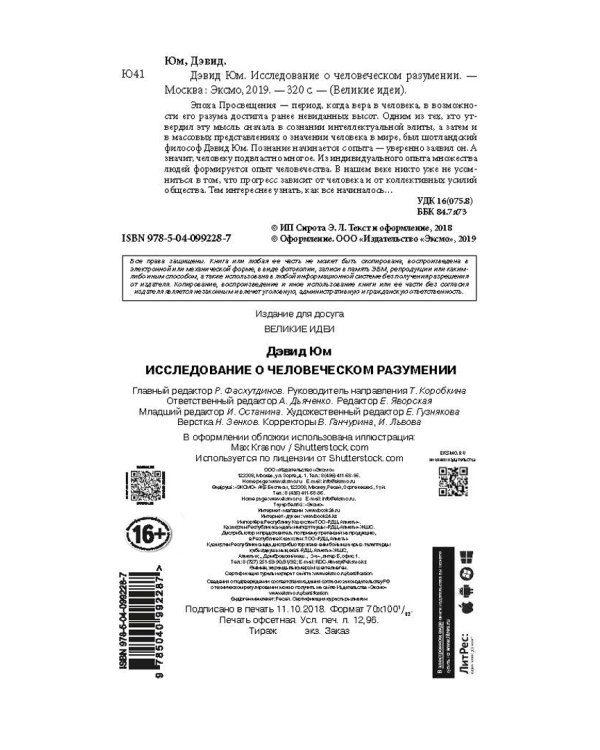 Дэвид Юм. Исследование о человеческом разумении