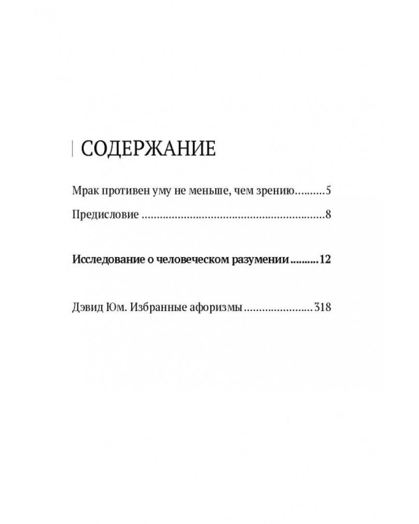 Дэвид Юм. Исследование о человеческом разумении