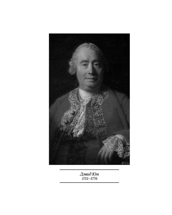 Дэвид Юм. Исследование о человеческом разумении