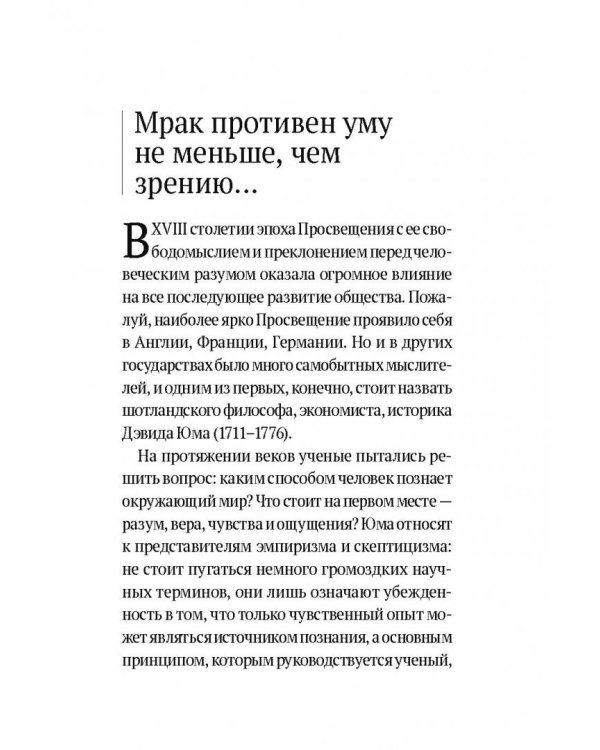 Дэвид Юм. Исследование о человеческом разумении