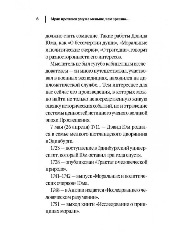 Дэвид Юм. Исследование о человеческом разумении