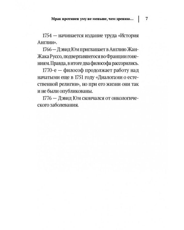 Дэвид Юм. Исследование о человеческом разумении