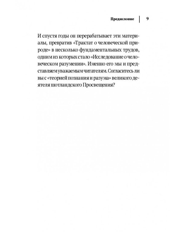 Дэвид Юм. Исследование о человеческом разумении