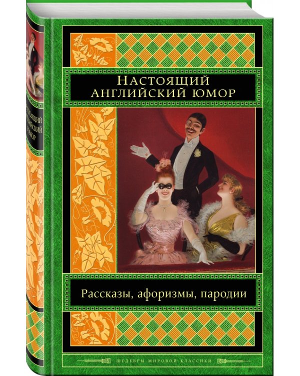 Настоящий английский юмор. Рассказы, афоризмы, пародии