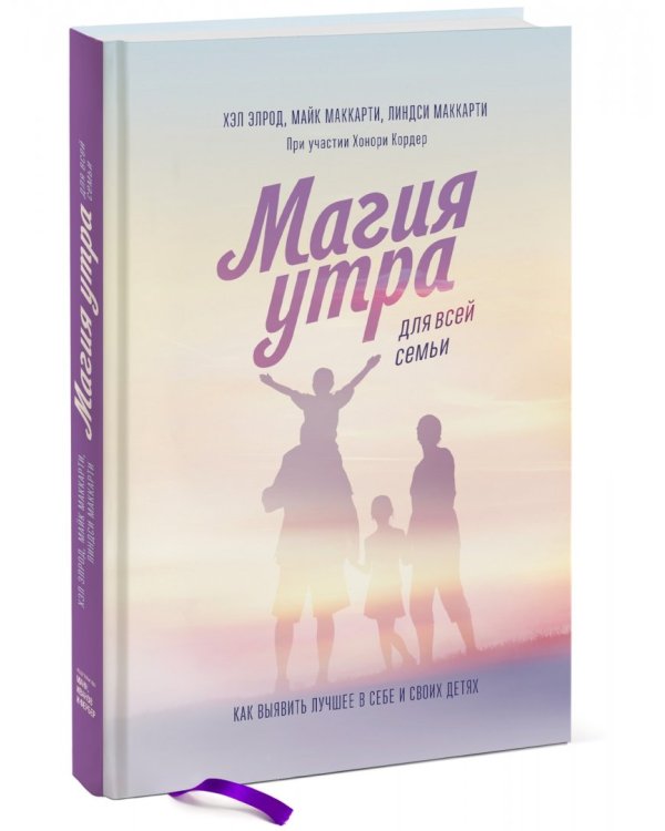 Магия утра для всей семьи. Как выявить лучшее в себе и в своих детях