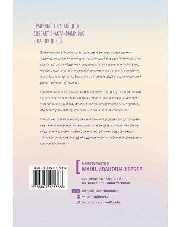 Магия утра для всей семьи. Как выявить лучшее в себе и в своих детях