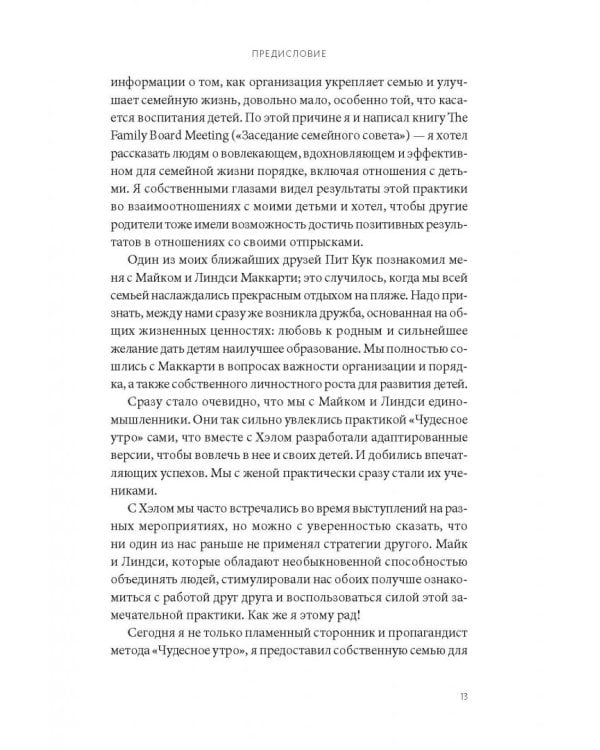 Магия утра для всей семьи. Как выявить лучшее в себе и в своих детях