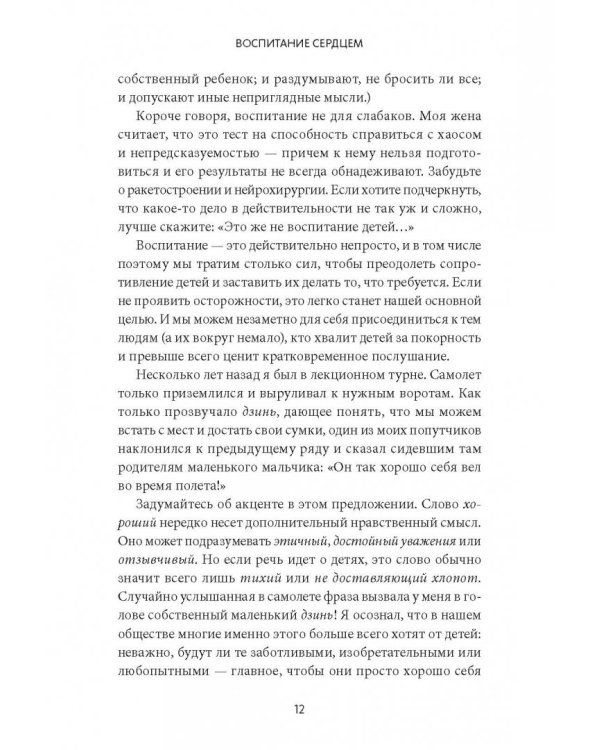 Воспитание сердцем. Без правил и условий