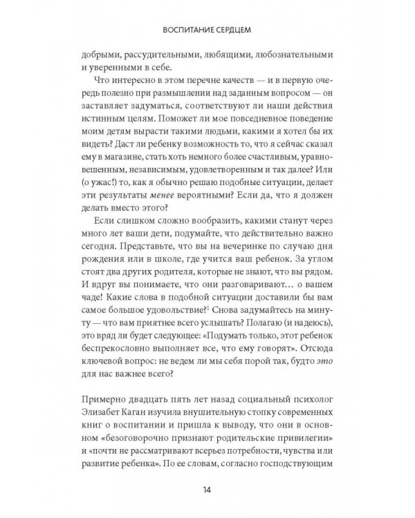 Воспитание сердцем. Без правил и условий