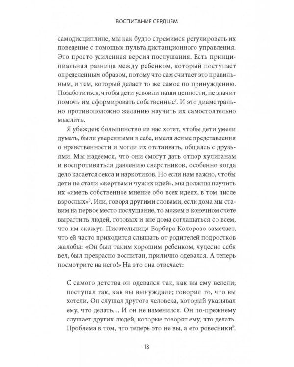 Воспитание сердцем. Без правил и условий