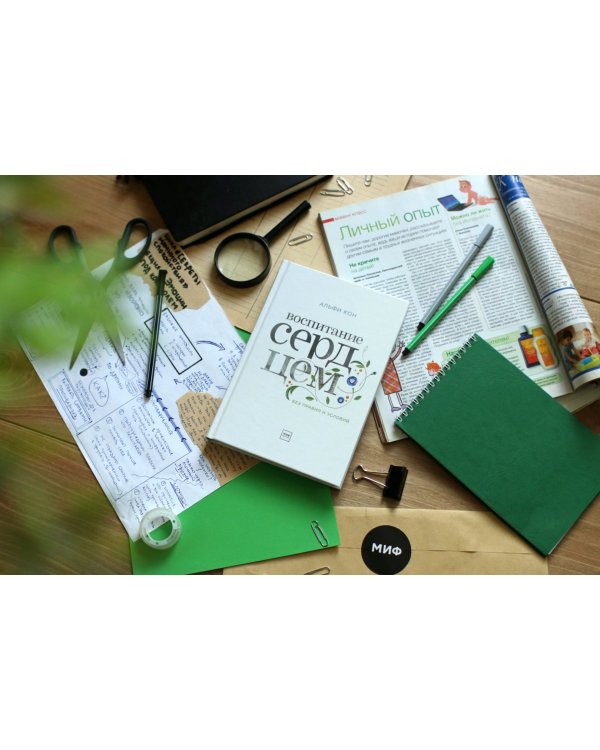 Воспитание сердцем. Без правил и условий