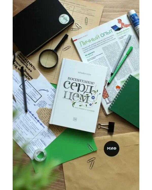 Воспитание сердцем. Без правил и условий