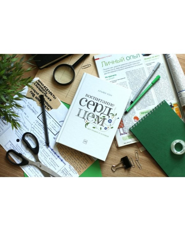 Воспитание сердцем. Без правил и условий