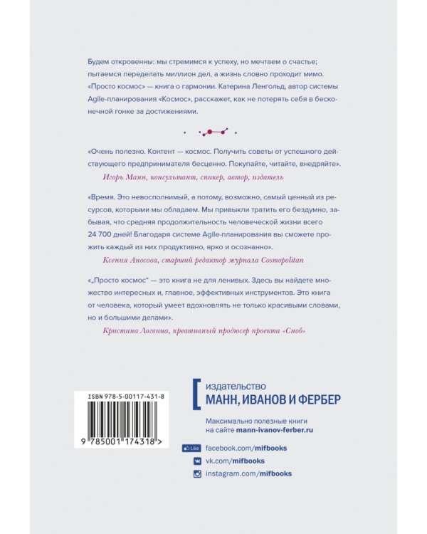 Просто космос. Практикум по Agile-жизни, наполненной смыслом и энергией