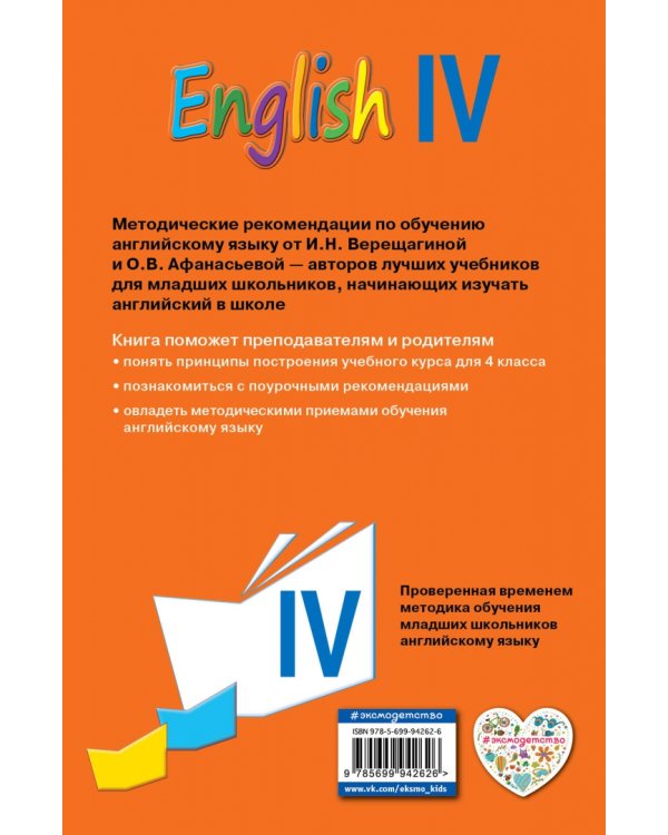 Английский язык. IV класс. Книга для учителя