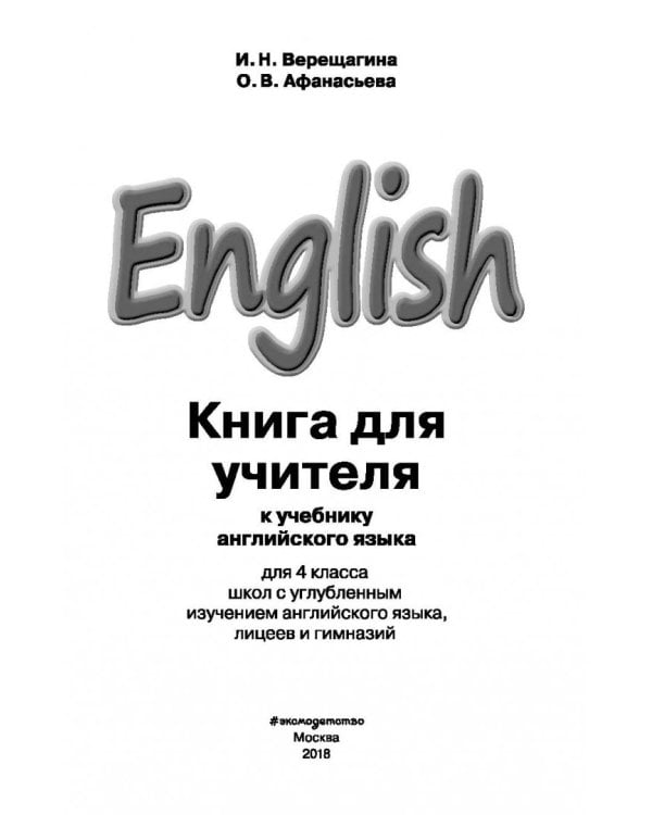 Английский язык. IV класс. Книга для учителя