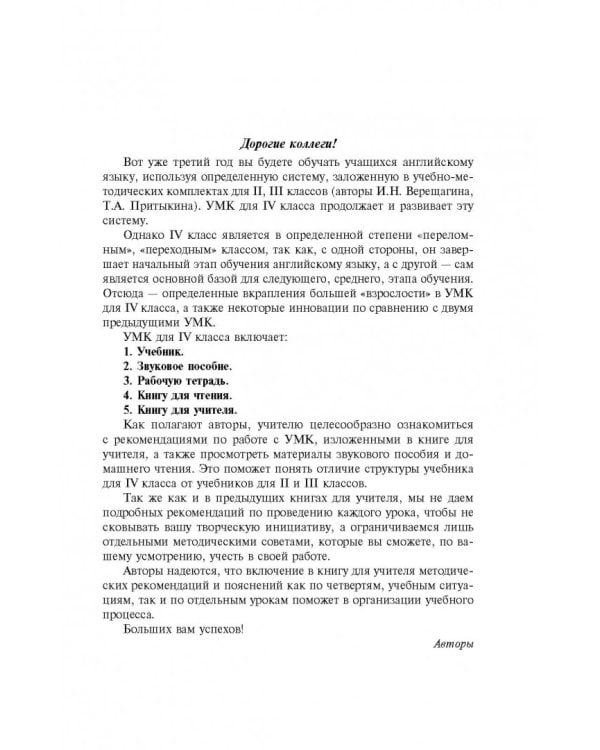 Английский язык. IV класс. Книга для учителя