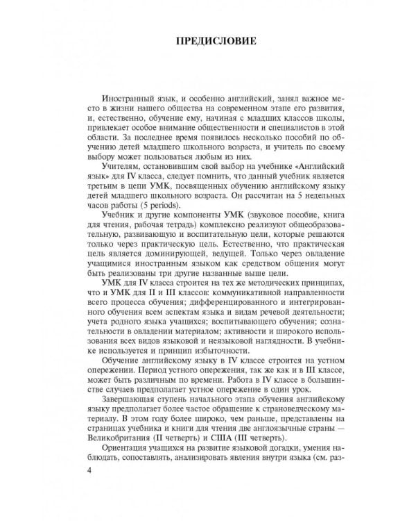 Английский язык. IV класс. Книга для учителя