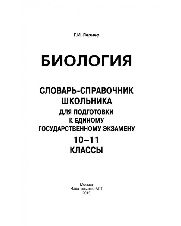 ЕГЭ. Биология. 10-11 классы. Словарь-справочник школьника для подготовки к ЕГЭ