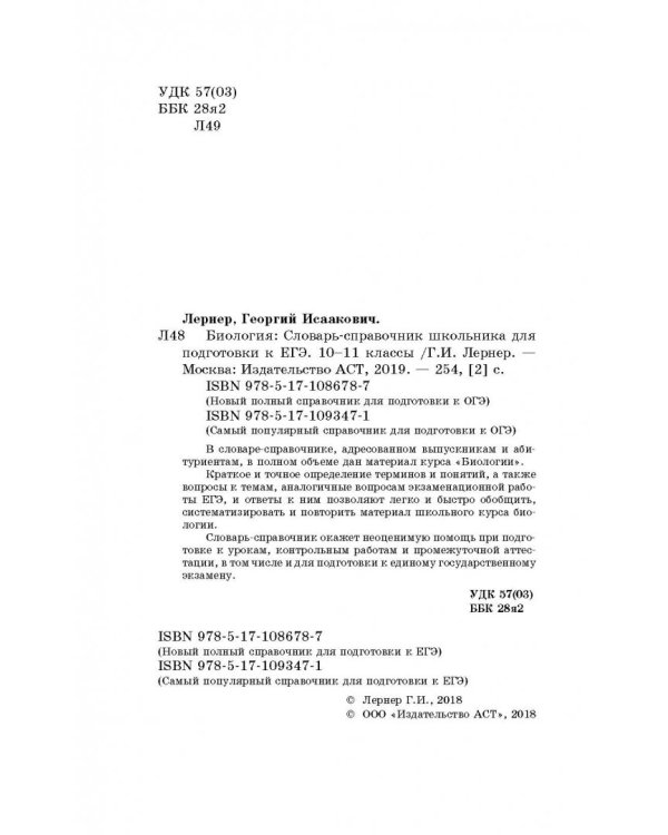 ЕГЭ. Биология. 10-11 классы. Словарь-справочник школьника для подготовки к ЕГЭ
