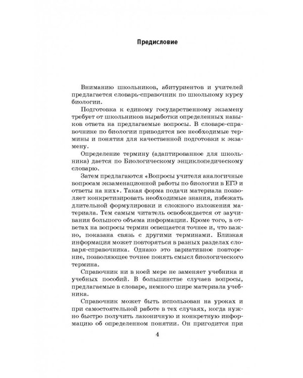 ЕГЭ. Биология. 10-11 классы. Словарь-справочник школьника для подготовки к ЕГЭ
