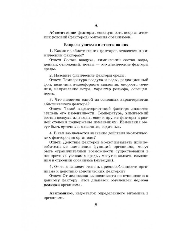 ЕГЭ. Биология. 10-11 классы. Словарь-справочник школьника для подготовки к ЕГЭ