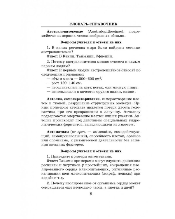 ЕГЭ. Биология. 10-11 классы. Словарь-справочник школьника для подготовки к ЕГЭ