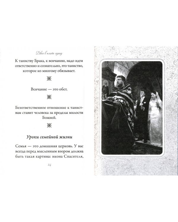 Двое в плоть едину