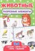 Разрезные элементы 5 в 1. Животные