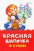 Красная Шапочка в стихах