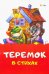 Теремок стихах