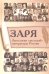 Заря. Антология "молодой" литературы России