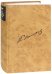 Полное собрание сочинений и писем в 12-ти томах. Том 10. Книга 2. Документы служебной деятельности