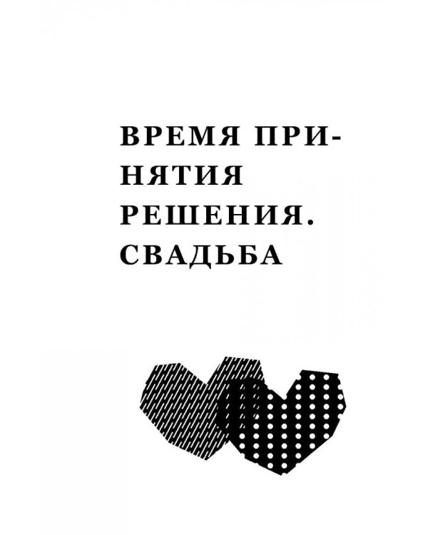 Математика семейной жизни.Два взгляда на счастливый брак