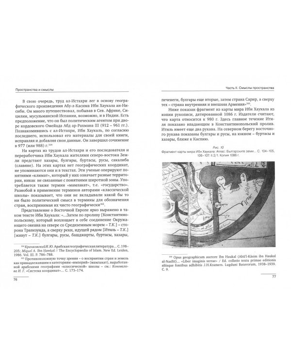 Пространства и смыслы. Памятные страницы истории Арабского Востока