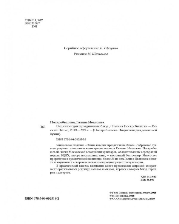 Энциклопедия праздничных блюд