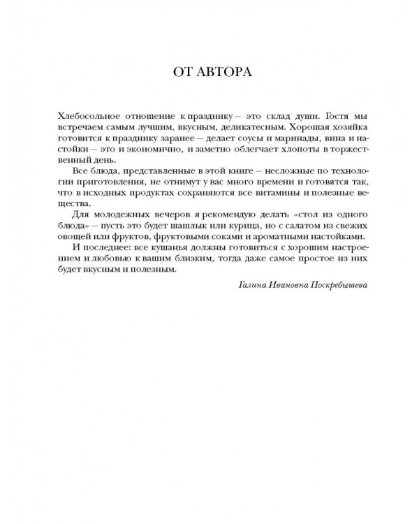 Энциклопедия праздничных блюд