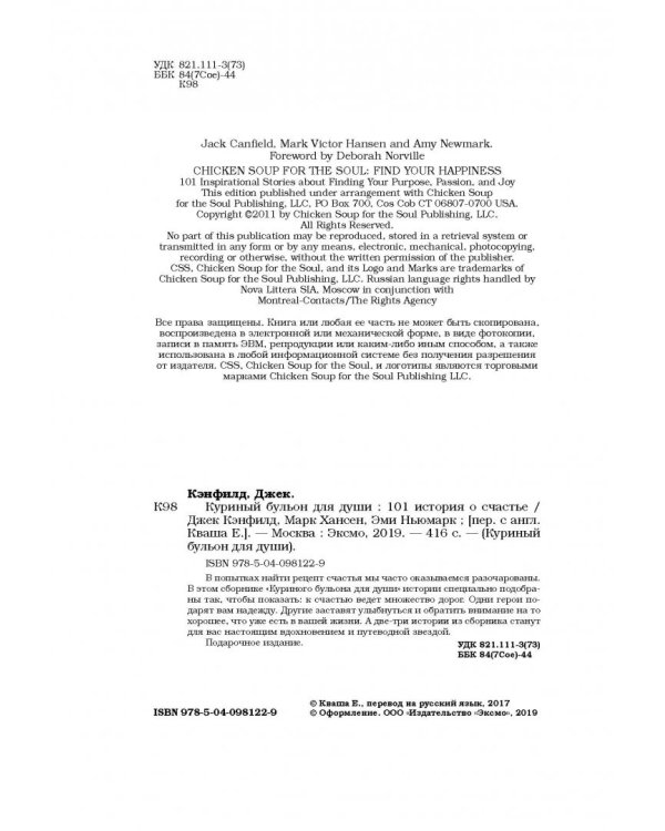 Куриный бульон для души: 101 история о счастье