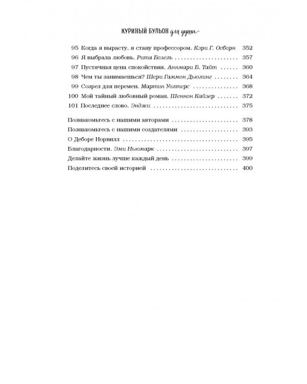 Куриный бульон для души: 101 история о счастье