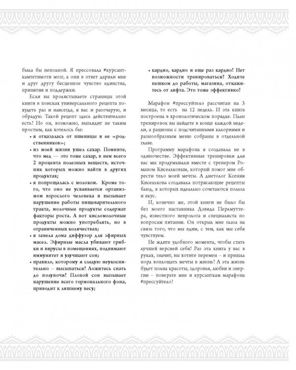 #Прессуйтело. Строй счастье своими руками