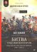 Битва трех императоров. Наполеон, Россия и Европа. 1799-1805 гг.