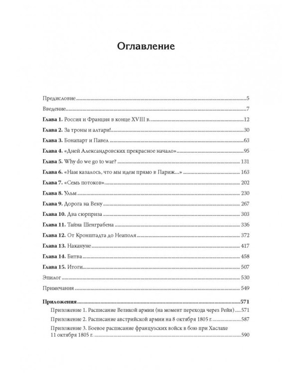 Битва трех императоров. Наполеон, Россия и Европа. 1799-1805 гг.