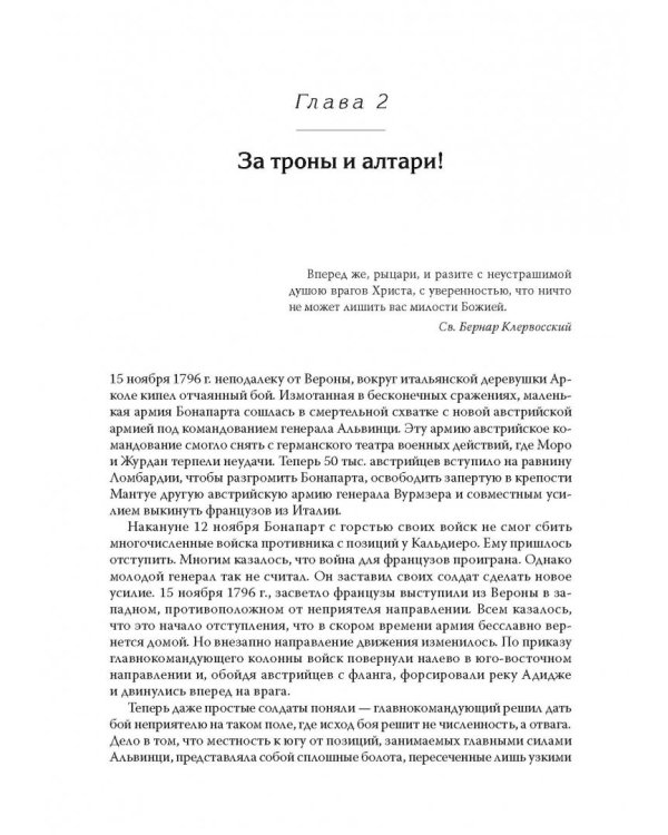 Битва трех императоров. Наполеон, Россия и Европа. 1799-1805 гг.