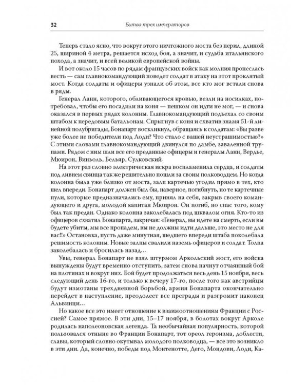 Битва трех императоров. Наполеон, Россия и Европа. 1799-1805 гг.