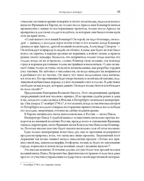 Битва трех императоров. Наполеон, Россия и Европа. 1799-1805 гг.